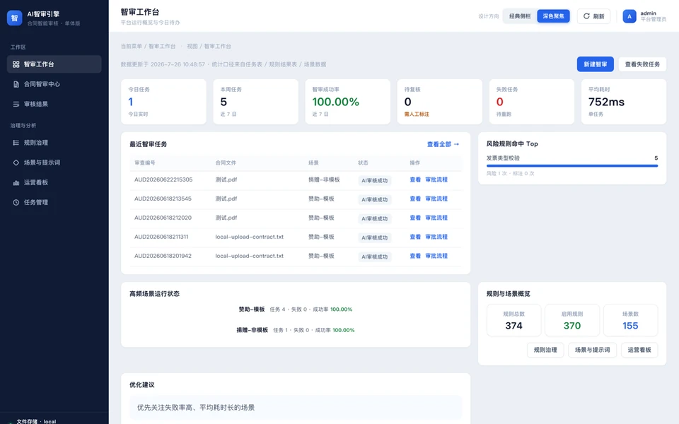 AI 智审平台界面预览