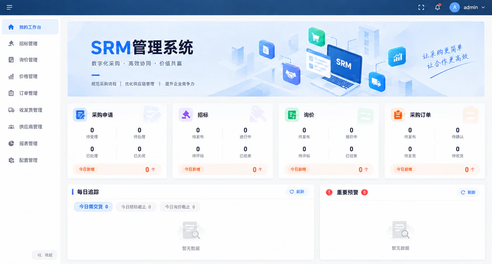 SRM 一体化平台工作台，包含采购、订单、收发货与供应商管理入口