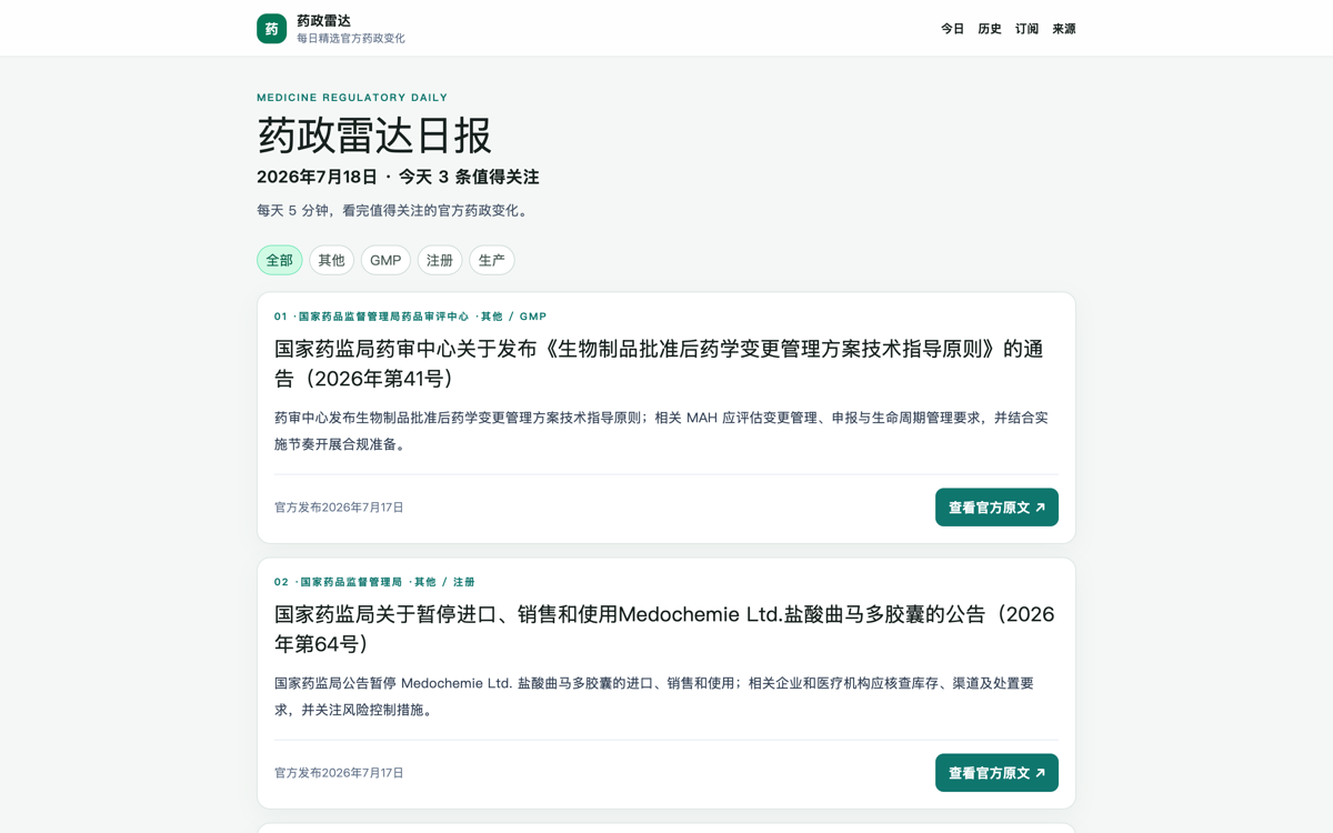药政雷达日报界面：按来源分类的官方公告条目与原文链接