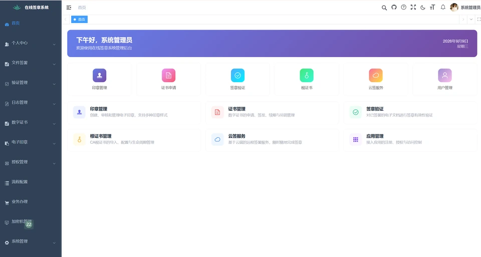 签章管理系统首页：印章、证书、签章验证与云签服务入口