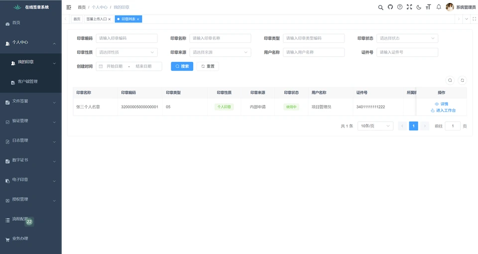 印章管理界面，展示印章筛选、状态和工作台入口