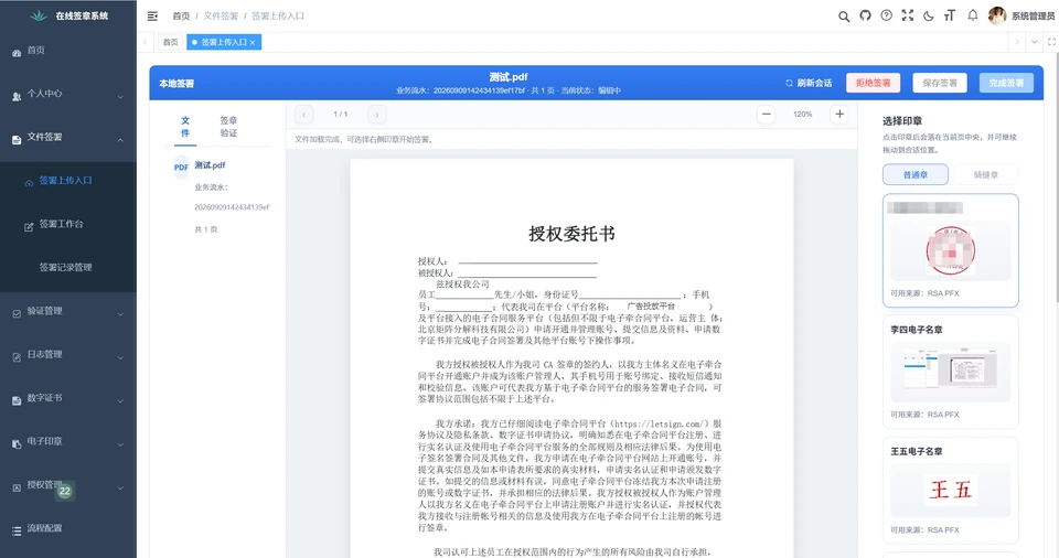 文件签署界面，展示文档预览、印章选择和签署操作